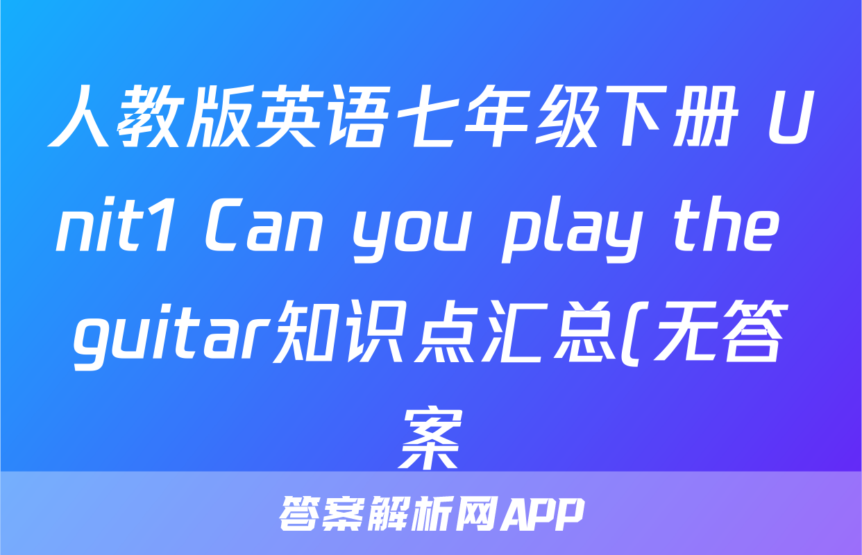 人教版英语七年级下册 Unit1 Can you play the guitar知识点汇总(无答案)考试试卷